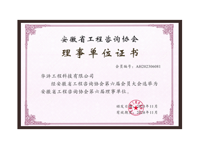 平凉安徽省工程咨询协会理事单位
